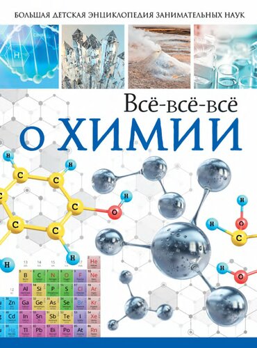 Всё-всё-всё о химии