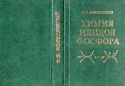Химия илидов фосфора.