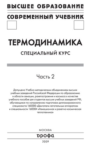 Термодинамика: учебное пособие : в 2 ч. Ч.2 Специальный курс.