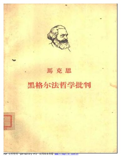 黑格尔法哲学批判