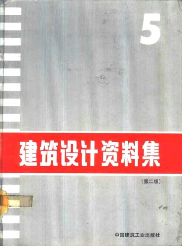 建筑设计资料集