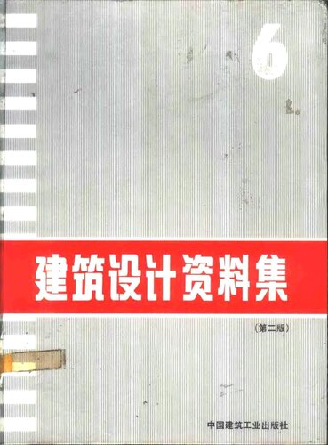 建筑设计资料集