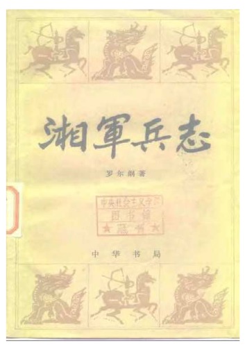 湘军兵志