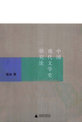 中国现代文学史研究法