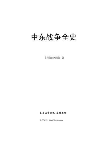 中东战争全史