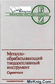 Металлообрабатывающий твердосплавный инструмент