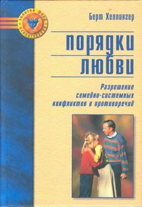 Порядки любви: Разрешение семейно-системных конфликтов и противоречий