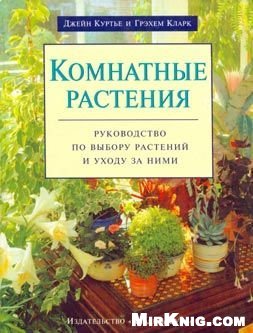 Комнатные растения: Руководство по выбору растений и уходу за ними