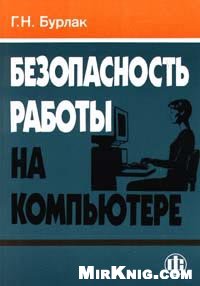 Безопасность работы на компьютере