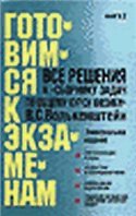 Все решения к `Сборнику задач по общему курсу физики` В. А. Волькенштейн