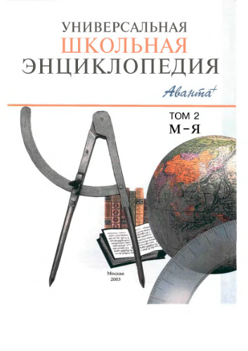 Универсальная школьная энциклопедия в 2-х томах
