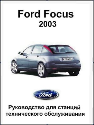 Руководство для станций технического обслуживания Ford Focus 2003.50