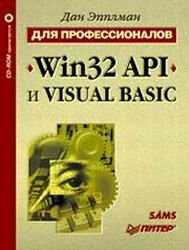Win32 API и Visual Basic.
