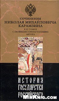 История государства Российского