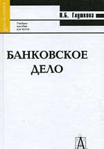Банковское дело