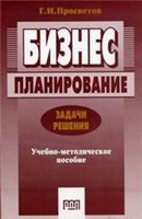 Бизнес-планирование: Задачи и решения