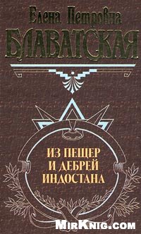 Письма из пещер и дебрей Индостана