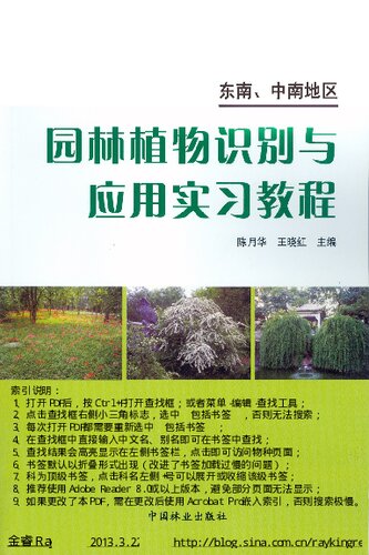 园林植物识别与应用实习教程: 东南中南地区