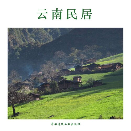 云南民居