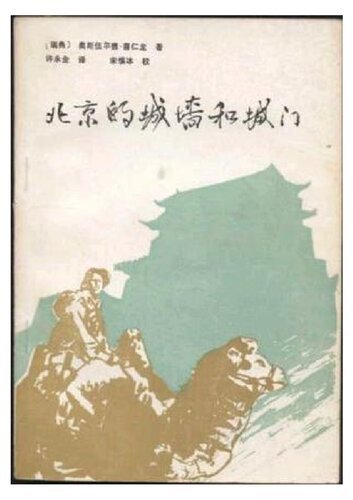 北京的城墙和城门 / The Walls and Gates of Peking