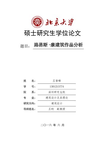 路易斯·康建筑作品分析