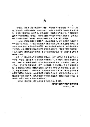 《作庭记》译注与研究