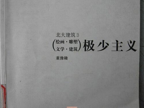北大建筑3: 极少主义: 绘画·雕塑 文学·建筑