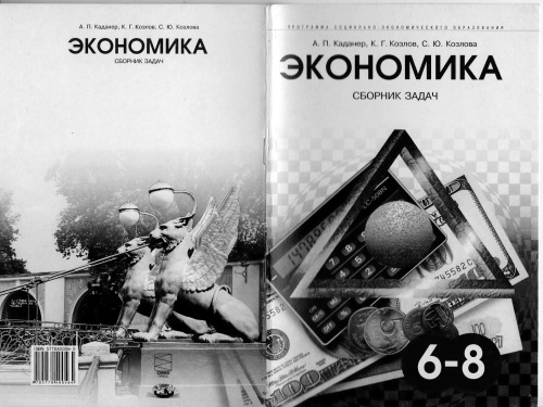 Экономика Сборник задач 6, 7, 8 класс