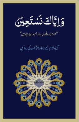 وَإِيَّاكَ نَسْتَعِينُ / Wa-Iyyaka Nasta'een / اور صرف تجھ ہی سے ہم مدد چاہتے ہیں / Aur Sirf Tujh Hi Say Hum Madad Chahtay Hain (And You Alone We Ask for Help)