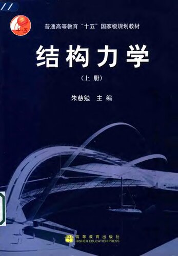 结构力学（上册）