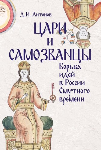 Цари и самозванцы: борьба идей в России Смутного времени