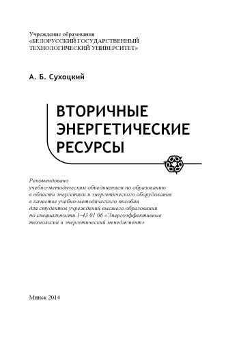 Вторичные энергетические ресурсы