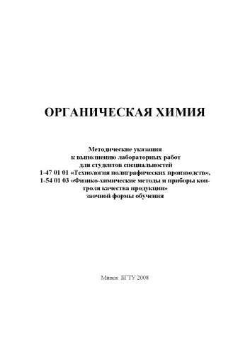 Органическая химия : методические указания к выполнению лабораторных работ для студентов специальностей 1-47 01 01 "Технология полиграфических производств", 1-54 01 03 "Физико-химические методы и приборы контроля качества продукции" заочной формы обучения