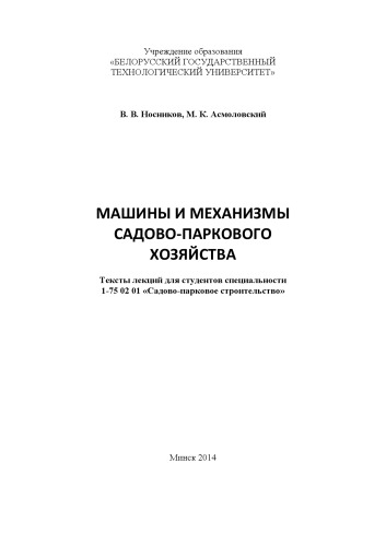 Машины и механизмы садово-паркового хозяйства : тексты лекций для студентов 1-75 02 01 "Садово-парковое строительство"