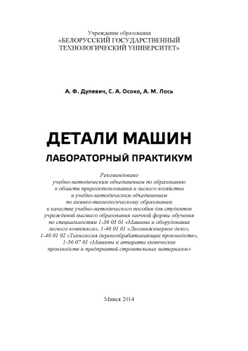 Детали машин. Лабораторный практикум