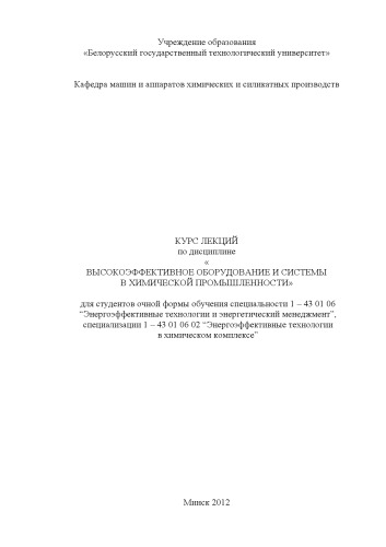 Разработка и производство высокоэффективного оборудования и систем в химической промышленности
