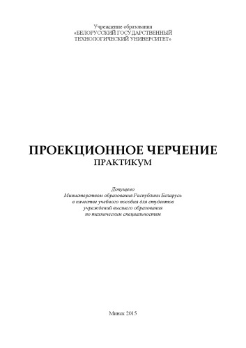 Проекционное черчение. Практикум