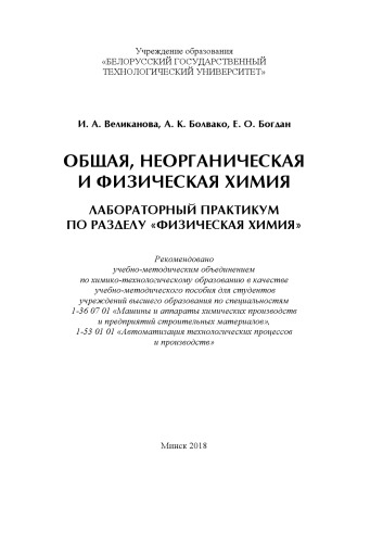 Общая, неорганическая и физическая химия. Лабораторный практикум по разделу "Физическая химия" : учебно-методическое пособие для студентов учреждений высшего образования по специальностям 1-36 07 01 "Машины и аппараты химических производств и предприятий строительных материалов", 1-53 01 01 "Автоматизация технологических процессов и производств"