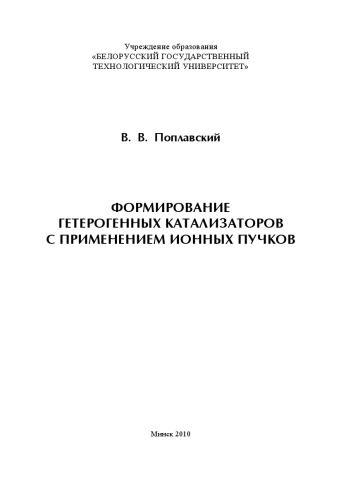 Формирование гетерогенных катализаторов с применением ионных пучков