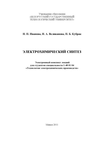 Электрохимический синтез