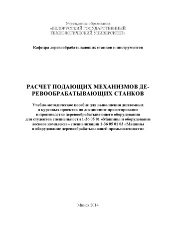 Расчет подающих механизмов деревообрабатывающих станков