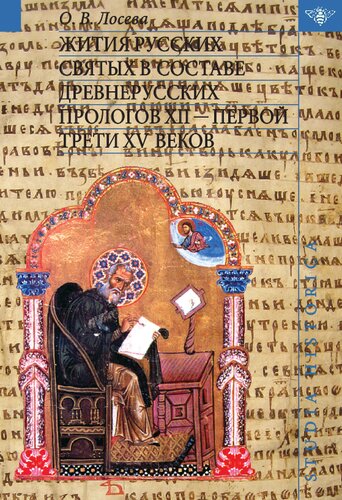 Жития русских святых в составе древнерусских Прологов XII — первой трети XV веков