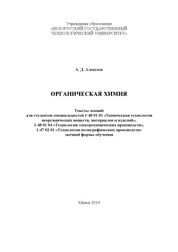 Органическая химия : тексты лекций для студентов специальностей 1-48 01 01 "Химическая технология неорганических веществ, материалов и изделий", 1-48 01 04 "Технология электрохимических производств", 1-47 02 01 "Технология полиграфических производств" заочной формы обучения