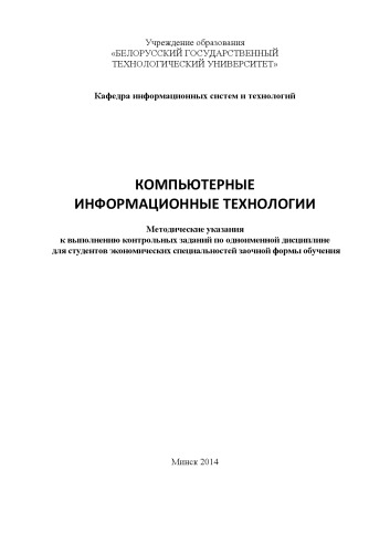 Компьютерные информационные технологии