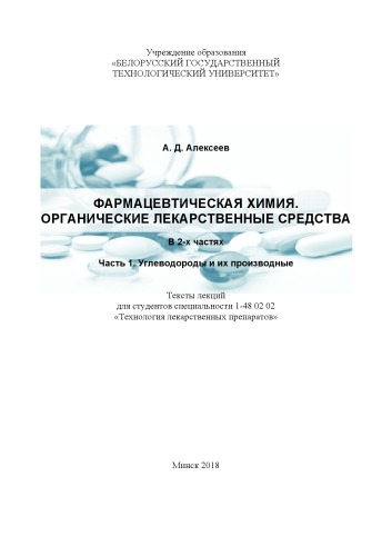 Фармацевтическая химия. Органические лекарственные средства : тексты лекций для студентов специальности 1-48 02 02 "Технология лекарственных препаратов" : в 2 ч. Ч. 1 : Углеводороды и их производные
