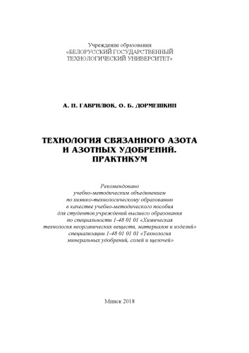 Технология связанного азота и азотных удобрений. Практикум