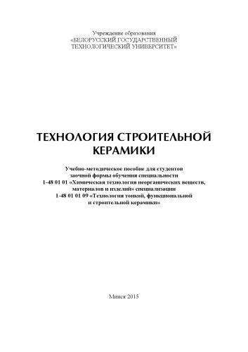 Технология строительной керамики