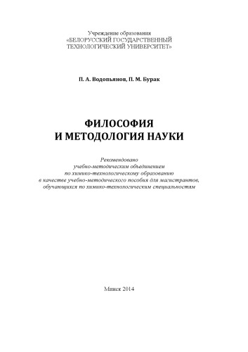 Философия и методология науки : учебно-методическое пособие для магистрантов
