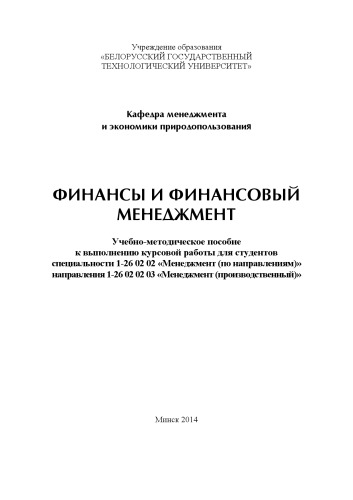 Финансы и финансовый менеджмент : учебно-методическое пособие к выполнению курсовой работы