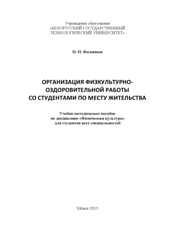 Организация физкультурно-оздоровительной работы со студентами по месту жительства